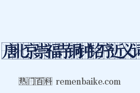 唐北京崇福寺铜钟铭序近义词是什么意思的图片